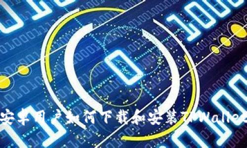 安卓用户如何下载和安装TPWallet