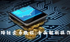 TPWallet马蹄链卖币教程：全面解析操作步骤与技巧