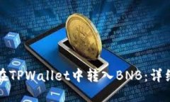 如何在TPWallet中转入BNB：详细指南