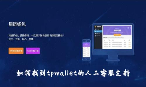 如何找到tpwallet的人工客服支持