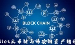 tpwallet火币链与币安链资产转移指南