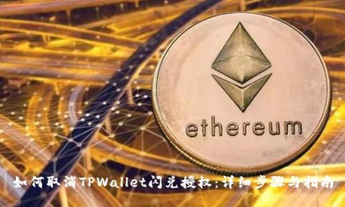 如何取消TPWallet闪兑授权:详细步骤与指南