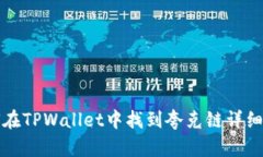 如何在TPWallet中找到夸克链详细指南