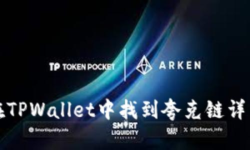 如何在TPWallet中找到夸克链详细指南
