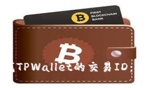 如何查找TPWallet的交易ID:全面指南