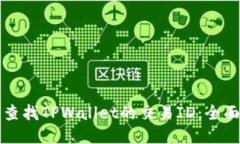 如何查找TPWallet的交易ID：全面指南