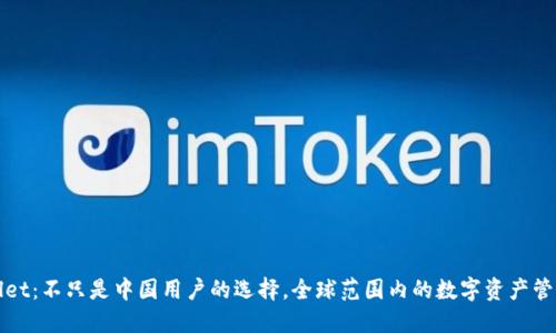 TPWallet:不只是中国用户的选择,全球范围内的数字资产管理工具