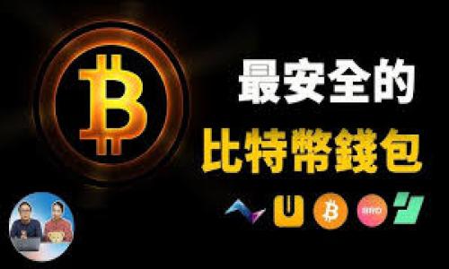 xiaoliangtpwallet的币怎么互转/xiaoliang
tpwallet, 币互转, 钱包, 数字资产/guanjianci

### 内容主体大纲

1. **引言**
   - 数字资产的快速发展
   - tpwallet的背景介绍
   - 互转币的重要性

2. **tpwallet的基本功能**
   - 钱包的种类
   - tpwallet支持的币种
   - 创建和管理tpwallet账户

3. **如何在tpwallet中互转币**
   - 准备工作（账户设置、安全措施等）
   - 不同币种的互转步骤
   - 注意事项

4. **tpwallet的安全性**
   - 安全存储的原则
   - 个人信息保护
   - 常见的安全风险与防范

5. **用户体验与社区反馈**
   - 用户评价
   - 常见问题与解决方案
   - 社区支持

6. **未来展望**
   - tpwallet未来的发展趋势
   - 数字资产互转的广阔前景
   - 如何保持跟进

7. **总结**
   - 重申互转币的重要性
   - 对tpwallet的展望及建议

---

### 引言

在当今数字经济时代，数字资产的种类和数量呈现爆发式增长，而钱包作为数字资产的重要存储工具，已成为人们必不可少的工具之一。tpwallet是一款受到欢迎的钱包应用，它不仅支持多种数字资产的存储和管理，还提供了便捷的互转功能，帮助用户轻松处理不同币种之间的转账需求。

本文将深入探讨tpwallet的币互转功能，从基本功能、安全性、用户体验等多个方面进行详尽分析，帮助用户更好地理解和使用tpwallet，提升数字资产管理的效率和安全性。

### tpwallet的基本功能

#### 钱包的种类

数字钱包可分为热钱包与冷钱包两大类。热钱包通常是连接互联网，可以随时用来处理交易，而冷钱包则是离线存储，安全性更高。在tpwallet中，用户可以选择适合自己的钱包类型，确保资金安全与灵活性。

#### tpwallet支持的币种

tpwallet支持多种主流的数字资产，包括比特币、以太坊、莱特币等。用户能够在同一平台上管理不同的资产，提高了资产管理的便捷性。

#### 创建和管理tpwallet账户

创建tpwallet账户的步骤简单易懂，用户只需下载应用程序，填写基础信息并设置安全密码即可。用户在管理账户时，需定期更新密码，保持良好的安全习惯。

### 如何在tpwallet中互转币

#### 准备工作（账户设置、安全措施等）

在进行币互转之前，用户首先需要确保账户已成功创建，并完善了所有安全设置，包括开启双重认证、设置强密码等。这样可以大幅提升账户的安全性，降低被黑客攻击的风险。

#### 不同币种的互转步骤

互转币的过程非常简单。用户需打开tpwallet，选择‘转账’功能，输入接收方的地址，选择币种和金额，最后确认信息后进行转账。每一步都有提示，确保用户不会犯错。

#### 注意事项

在进行币互转时，用户需注意：首先，确保输入的接收地址无误；其次，了解转账的手续费；最后，要注意币种之间的转换限制，有些币种之间可能无法直接互转。

### tpwallet的安全性

#### 安全存储的原则

使用tpwallet时，用户应遵循一些安全存储的原则，比如避免使用公共WiFi进行交易、定期更新应用，备份私钥等，这样才能更好地保护数字资产。

#### 个人信息保护

tpwallet会使用加密技术来保护用户的个人信息，确保用户隐私不被泄露。同时，用户应尽量避免在社交平台上分享私人信息。

#### 常见的安全风险与防范

数字资产市场存在着各种安全风险，比如网络盗窃、病毒攻击等。用户需保持警惕，定期进行账户安全检查，必要时寻求专业帮助。

### 用户体验与社区反馈

#### 用户评价

tpwallet因其用户友好的界面和便捷的功能受到了不少用户的好评，许多用户表示，他们在使用tpwallet进行币互转时，体验非常流畅。

#### 常见问题与解决方案

用户在使用tpwallet过程中可能会遇到一些问题，比如转账延迟、账户登录问题等。tpwallet的客服团队会提供快捷的解决方案，确保用户体验没有障碍。

#### 社区支持

tpwallet还拥有活跃的用户社区，用户可以在社区中讨论使用技巧、分享经验，帮助更多新手快速上手。

### 未来展望

#### tpwallet未来的发展趋势

随着区块链技术的不断发展，tpwallet也在不断更新迭代，以满足用户的需求，增加更多的功能和支持更多的币种，以提升用户体验。

#### 数字资产互转的广阔前景

数字资产互转将逐渐成为一种主流趋势，越来越多的人将参与数字资产的投资和管理，tpwallet在其中将扮演重要角色。

#### 如何保持跟进

用户可通过关注tpwallet的官方网站和社交媒体来获取最新的信息与动态，确保在数字资产管理中保持竞争力。

### 总结

在数字资产管理中，币互转是极其重要的一部分。tpwallet凭借其便利性和强大的功能，正在成为越来越多用户的首选钱包。在未来，我们相信tpwallet会持续改善和发展，为用户提供更优质的服务。

---

### 6个相关问题的详细介绍

#### 问题一：tpwallet是否支持所有数字资产的互转？

tpwallet是否支持所有数字资产的互转？

tpwallet作为多功能数字钱包，支持多种主流数字资产的存储和互转，如比特币、以太坊与莱特币等。然而，并不意味着所有数字资产都可以在tpwallet中互转。不同的数字货币协议、技术背景可能会导致某些币种不支持在该钱包中直接互转。因此，用户在使用tpwallet进行币互转之前，需查明所要互转的币种是否在其支持列表内。这也是用户使用中最常见的疑问之一。

在tpwallet的官方渠道，用户可以查看到当前支持的所有币种及其相应的转账限制和手续费信息。此外，tpwallet也在不断更新，增加新的币种。在考虑投资或转账之前，及时检查会避免许多不必要的麻烦。

#### 问题二：如何确保tpwallet内的资产安全？

如何确保tpwallet内的资产安全？

资产的安全性是所有数字钱包用户最为关注的问题。tpwallet为用户提供了一系列的安全功能，如双重身份验证（2FA）、端对端加密等，确保用户的账户和信息不受外部攻击。

用户自身的安全意识也极为重要，这包括定期更改密码、使用复杂的密码组合，以及定期备份私钥。一旦发现账户异常活动，应立即更改密码并联系tpwallet客服。此外，尽量避免在公共场所使用公共Wi-Fi网络，也能有效降低资产被盗风险。

对于借助tpwallet进行大额交易的用户，更要额外关注资金的监控和分散存储，考虑将资金分散到多日钱包中，以降低风险。

#### 问题三：怎样处理转账失败的情况？

怎样处理转账失败的情况？

转账失败可能是用户在使用tpwallet中遇到的问题之一。这通常与网络问题、手续费不足、错误的收款地址等因素有关。处理转账失败的第一步是确认交易状态，用户可以在tpwallet中查看交易记录，了解具体的失败原因。

如果是由于收款地址错误导致的失败，用户需仔细检查收款地址的正确性；如果是因手续费不足，则需补齐手续费。用户可以在同一页面中进行调整。

在某些情况下，转账失败可能需要较长时间才能恢复，用户需要耐心等待。若长时间仍未解决，建议联系tpwallet客服团队，以获得迅速的反馈和支持。

#### 问题四：使用tpwallet互转币的费用如何计算？

使用tpwallet互转币的费用如何计算？

tpwallet的转账费用通常是基于网络的拥堵程度来计算的。在高峰期，转账费用可能会提高；而在区块链网络较为清闲时，转账费用可能会降低。每种币种的转账费用也不同，因此用户在进行币互转之前，需要事先了解具体的费用，并在转账过程中确认费用信息。

tpwallet会在用户确认转账前提供透明的费用结构，使用户能够清楚了解每一次交易的费用，包括但不限于矿工费和其他可能的手续费，以做出适当的决策。

此外，为了降低总体手续费，用户在使用tpwallet进行大额转账时，最好选择适合的手续费选项，避免那些在高峰期进行的频繁交易。

#### 问题五：如何解决账户登录问题？

如何解决账户登录问题？

用户在使用tpwallet时，可能会遇到账户登录问题，如忘记密码或账户被锁定等。这通常是由于多次错误输入密码或者账户设置导致的。用户在此情况下，首先应尝试使用“忘记密码”功能，通过邮件或手机号码找回密码。

如果账户被锁定，用户需联系tpwallet的客服团队，说明情况并提供相关信息以验证身份，才能解锁账户。为避免未来再次出现类似问题，用户应当尽量使用一组更易记的密码，并启用双重验证。

在登陆时，建议确认网络的稳定性，有时网络延迟也会导致登录问题。在账户登录的过程中，保持良好的网络连接是确保顺利登录的基本要求。

#### 问题六：tpwallet是否有移动端应用程序？

tpwallet是否有移动端应用程序？

tpwallet为用户提供了移动端应用程序，方便用户在出行、办公等场合进行币的存取和管理。用户可以在Android与iOS应用商店中，下载安装tpwallet的官方应用。移动端应用程序与桌面版功能相似，用户可以随时随地进行资产管理，极大提升了使用的灵活性。

在移动端使用tpwallet时，用户面临的安全挑战同样需要重视，确保始终从官方网站下载并安装应用程序，避免盗版或钓鱼程序。另外，开启移动设备的生物识别功能，如指纹或面部识别，可进一步确保账户安全。

总之，tpwallet的移动端应用程序是便捷用户操作的一个重要工具，更进一步放大了数字资产管理的便利性，为用户的日常互动提供支持。

--- 

以上内容为关于tpwallet的币互转的详细解读和相关问题的解答，希望能够帮助用户充分了解tpwallet，安全、便捷地管理个人数字资产。