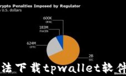 苹果手机无法下载tpwallet软件的解决方案