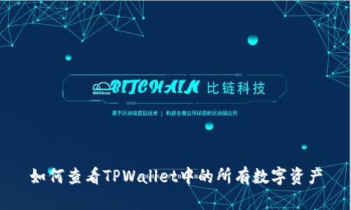如何查看TPWallet中的所有数字资产