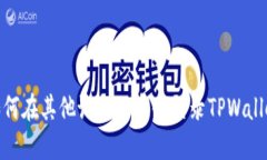 如何在其他设备上安全登录TPWallet
