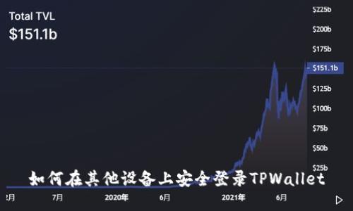 如何在其他设备上安全登录TPWallet