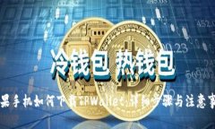 苹果手机如何下载TPWallet：详细步骤与注意事项