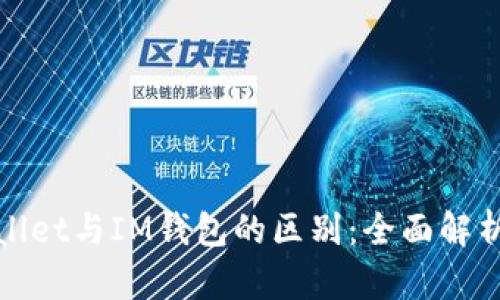 : TPWallet与IM钱包的区别:全面解析与对比