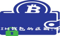 : TPWallet与IM钱包的区别：全面解析与对比