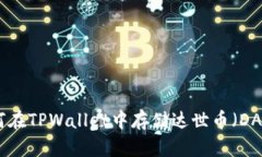 如何在TPWallet中存储达世币（DASH）