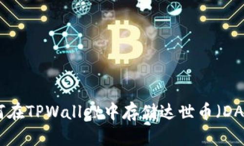 如何在TPWallet中存储达世币(DASH)