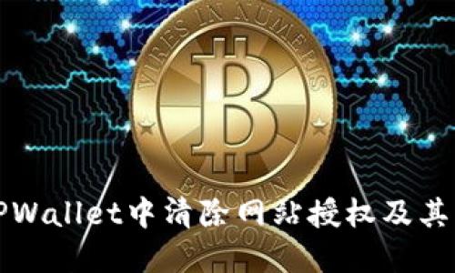 如何在TPWallet中清除网站授权及其步骤详解