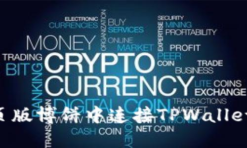 如何在网页版博饼中连接TPWallet:详细指南