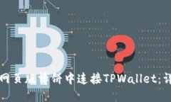 如何在网页版博饼中连接TPWallet：详细指南