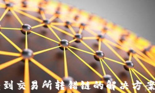 TPWallet转到交易所转错链的解决方案与注意事项