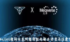 TPWallet转到交易所转错链的解决方案与注意事项