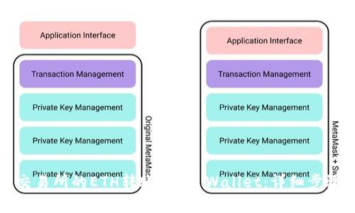 如何将火币交易所的ETH转账到TP Wallet:详细步骤与注意事项