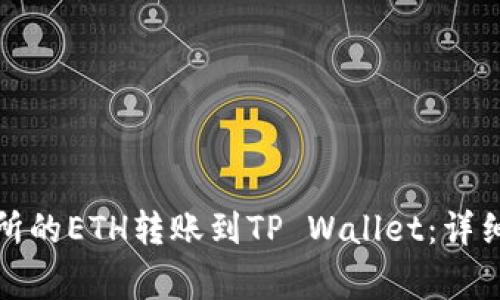 如何将火币交易所的ETH转账到TP Wallet:详细步骤与注意事项