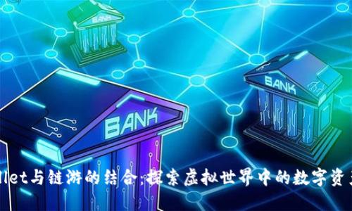 TPWallet与链游的结合:探索虚拟世界中的数字资产管理
