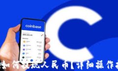TPWallet如何提现人民币？详细操作指南2022