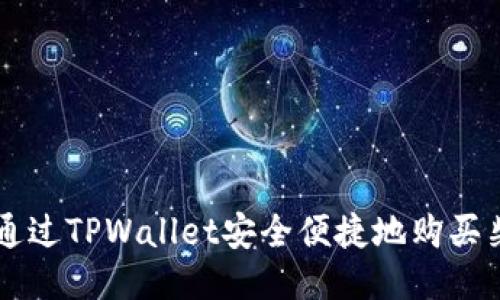 如何通过TPWallet安全便捷地购买柴犬币