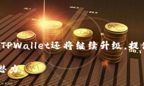 bitalti/bitalti
资产查询与安全：如何了解TPWallet里的资产/bitalti

TPWallet, 资产查询, 数字钱包, 加密货币/guanjianci

### 内容大纲

1. **引言**
   - 介绍TPWallet及其重要性
   - 为什么需要了解在TPWallet里的资产？

2. **TPWallet概述**
   - 什么是TPWallet？
   - TPWallet的主要功能
   - TPWallet的优缺点

3. **如何查询TPWallet里的资产**
   - 步骤一：下载并安装TPWallet
   - 步骤二：创建或导入钱包
   - 步骤三：查看资产界面
   - 步骤四：通过区块链浏览器查询资产

4. **TPWallet里的资产种类**
   - 常见的加密资产
   - 代币的类型及其特性
   - TPWallet对不同资产的支持情况

5. **资产安全与管理**
   - 如何确保TPWallet的安全性
   - 资产管理的最佳实践
   - 防范资产丢失的策略

6. **常见问题解答（FAQ）**
   - 如何恢复丢失的TPWallet账户？
   - TPWallet支持哪些加密货币？
   - 如何安全地转移TPWallet里的资产？
   - 为什么我的TPWallet资产显示为零？
   - 如何保持TPWallet软件的最新状态？
   - 在使用TPWallet时，如何防止网络攻击？

7. **总结**
   - 了解TPWallet资产对用户的重要性
   - 未来数字钱包的发展趋势

---

### 1. 引言

在数字货币迅速发展的今天，越来越多的用户选择使用数字钱包来管理自己的资产。TPWallet作为一种新兴的数字钱包，受到了不少投资者的关注。本文将深入探讨TPWallet及其资产查询方法，以帮助用户更好地管理和利用他们的加密资产。

在使用TPWallet之前，用户必须清楚何种资产已存入钱包，以及如何查询和管理这些资产。这对于确保资产安全和投资策略至关重要。

### 2. TPWallet概述

什么是TPWallet？

TPWallet是一款多功能数字钱包，专门用于存储和管理加密货币。它不仅支持多种加密资产，还提供了用户友好的界面，方便使用者进行资产管理。TPWallet的目标是为用户提供安全、便捷、高效的加密货币管理体验。

TPWallet的主要功能

TPWallet的功能包括资产存储、转账、交易、资产查询以及与去中心化金融（DeFi）平台的集成。其简洁的用户界面使得即使是初学者也能快速上手。

TPWallet的优缺点

TPWallet的优点在于其操作简便，支持多种加密资产，并提供安全保障。然而，缺点在于部分新用户可能对于某些高级功能不够熟悉，导致操作上的困扰。

### 3. 如何查询TPWallet里的资产

步骤一：下载并安装TPWallet

首先，用户需在官方网站或各大应用商店下载TPWallet。安装过程简单，按照提示即可完成。

步骤二：创建或导入钱包

安装完成后，用户可以选择创建新的钱包或导入已有的钱包。创建新钱包时，请务必妥善保存助记词。

步骤三：查看资产界面

进入TPWallet主界面后，用户可以看到资产总览，包括各种加密资产的余额和实时价格。此处的数据会根据区块链实时更新。

步骤四：通过区块链浏览器查询资产

除了TPWallet内部查询外，用户也可借助区块链浏览器，通过钱包地址查询详细的资产信息。

### 4. TPWallet里的资产种类

常见的加密资产

TPWallet支持多种主流加密资产，例如比特币（BTC）、以太坊（ETH）、波卡（DOT）等。用户可以方便地在钱包中查看和管理这些资产。

代币的类型及其特性

除了主要的加密货币，TPWallet还支持多种ERC-20和BEP-20代币。每种代币都有其独特的应用场景和价值，如DeFi代币、NFT代币等。

TPWallet对不同资产的支持情况

TPWallet不断更新，以支持新兴的加密资产及其相关技术，用户可以随时关注官方动态以获得最新消息。

### 5. 资产安全与管理

如何确保TPWallet的安全性

用户要确保TPWallet的安全性，首先要定期更新软件，使用强密码和双因素认证。同时，确保助记词的安全与私钥的保管也是至关重要的。

资产管理的最佳实践

在进行资产管理时，用户应该定期检查资产余额，关注市场动态，并针对不同的资产配置投资组合。

防范资产丢失的策略

建议用户对助记词和私钥进行加密存储，使用密码管理工具，并定期备份钱包数据，以避免因本地设备问题导致的资产丢失。

### 6. 常见问题解答（FAQ）

如何恢复丢失的TPWallet账户？

若用户遗失了账户，可以通过助记词或私钥进行账户恢复。只需在TPWallet中选择“恢复钱包”，输入对应信息即可恢复。

TPWallet支持哪些加密货币？

TPWallet支持多种主流加密货币，包括BTC、ETH、USDT等，还支持多种代币，用户可登录官网查看最新支持列表。

如何安全地转移TPWallet里的资产？

用户转移资产时需确认收款地址无误，建议进行小额转账测试，并使用钱包内的安全功能确保操作安全。

为什么我的TPWallet资产显示为零？

可能是由于当前网络不稳定或钱包未同步到最新区块链数据。用户可待一段时间后再试，或检查网络连接。

如何保持TPWallet软件的最新状态？

用户可定期访问TPWallet官方网站或应用商店检查更新，并按照指示进行软件更新，以确保软件安全和功能齐全。

在使用TPWallet时，如何防止网络攻击？

用户在使用TPWallet时，应避免在公共网络下操作，同时增强账户安全，定期更换密码，并开启双因素认证。

### 7. 总结

了解TPWallet中的资产对于数字货币的管理至关重要。随着技术的发展，数字钱包的功能越来越强大，未来TPWallet还将继续升级，提供更安全、更便捷的用户体验。

希望通过本文，能够帮助用户更清楚地了解TPWallet的功能和资产管理方法，从而最大限度地发挥其投资潜力。