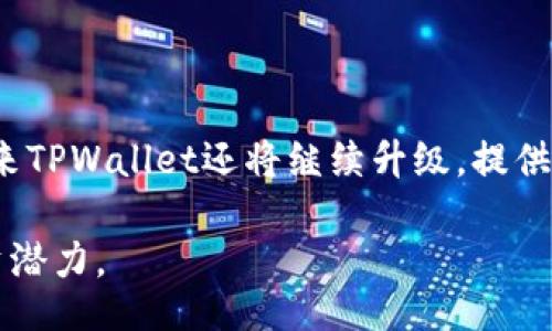 bitalti/bitalti
资产查询与安全：如何了解TPWallet里的资产/bitalti

TPWallet, 资产查询, 数字钱包, 加密货币/guanjianci

### 内容大纲

1. **引言**
   - 介绍TPWallet及其重要性
   - 为什么需要了解在TPWallet里的资产？

2. **TPWallet概述**
   - 什么是TPWallet？
   - TPWallet的主要功能
   - TPWallet的优缺点

3. **如何查询TPWallet里的资产**
   - 步骤一：下载并安装TPWallet
   - 步骤二：创建或导入钱包
   - 步骤三：查看资产界面
   - 步骤四：通过区块链浏览器查询资产

4. **TPWallet里的资产种类**
   - 常见的加密资产
   - 代币的类型及其特性
   - TPWallet对不同资产的支持情况

5. **资产安全与管理**
   - 如何确保TPWallet的安全性
   - 资产管理的最佳实践
   - 防范资产丢失的策略

6. **常见问题解答（FAQ）**
   - 如何恢复丢失的TPWallet账户？
   - TPWallet支持哪些加密货币？
   - 如何安全地转移TPWallet里的资产？
   - 为什么我的TPWallet资产显示为零？
   - 如何保持TPWallet软件的最新状态？
   - 在使用TPWallet时，如何防止网络攻击？

7. **总结**
   - 了解TPWallet资产对用户的重要性
   - 未来数字钱包的发展趋势

---

### 1. 引言

在数字货币迅速发展的今天，越来越多的用户选择使用数字钱包来管理自己的资产。TPWallet作为一种新兴的数字钱包，受到了不少投资者的关注。本文将深入探讨TPWallet及其资产查询方法，以帮助用户更好地管理和利用他们的加密资产。

在使用TPWallet之前，用户必须清楚何种资产已存入钱包，以及如何查询和管理这些资产。这对于确保资产安全和投资策略至关重要。

### 2. TPWallet概述

什么是TPWallet？

TPWallet是一款多功能数字钱包，专门用于存储和管理加密货币。它不仅支持多种加密资产，还提供了用户友好的界面，方便使用者进行资产管理。TPWallet的目标是为用户提供安全、便捷、高效的加密货币管理体验。

TPWallet的主要功能

TPWallet的功能包括资产存储、转账、交易、资产查询以及与去中心化金融（DeFi）平台的集成。其简洁的用户界面使得即使是初学者也能快速上手。

TPWallet的优缺点

TPWallet的优点在于其操作简便，支持多种加密资产，并提供安全保障。然而，缺点在于部分新用户可能对于某些高级功能不够熟悉，导致操作上的困扰。

### 3. 如何查询TPWallet里的资产

步骤一：下载并安装TPWallet

首先，用户需在官方网站或各大应用商店下载TPWallet。安装过程简单，按照提示即可完成。

步骤二：创建或导入钱包

安装完成后，用户可以选择创建新的钱包或导入已有的钱包。创建新钱包时，请务必妥善保存助记词。

步骤三：查看资产界面

进入TPWallet主界面后，用户可以看到资产总览，包括各种加密资产的余额和实时价格。此处的数据会根据区块链实时更新。

步骤四：通过区块链浏览器查询资产

除了TPWallet内部查询外，用户也可借助区块链浏览器，通过钱包地址查询详细的资产信息。

### 4. TPWallet里的资产种类

常见的加密资产

TPWallet支持多种主流加密资产，例如比特币（BTC）、以太坊（ETH）、波卡（DOT）等。用户可以方便地在钱包中查看和管理这些资产。

代币的类型及其特性

除了主要的加密货币，TPWallet还支持多种ERC-20和BEP-20代币。每种代币都有其独特的应用场景和价值，如DeFi代币、NFT代币等。

TPWallet对不同资产的支持情况

TPWallet不断更新，以支持新兴的加密资产及其相关技术，用户可以随时关注官方动态以获得最新消息。

### 5. 资产安全与管理

如何确保TPWallet的安全性

用户要确保TPWallet的安全性，首先要定期更新软件，使用强密码和双因素认证。同时，确保助记词的安全与私钥的保管也是至关重要的。

资产管理的最佳实践

在进行资产管理时，用户应该定期检查资产余额，关注市场动态，并针对不同的资产配置投资组合。

防范资产丢失的策略

建议用户对助记词和私钥进行加密存储，使用密码管理工具，并定期备份钱包数据，以避免因本地设备问题导致的资产丢失。

### 6. 常见问题解答（FAQ）

如何恢复丢失的TPWallet账户？

若用户遗失了账户，可以通过助记词或私钥进行账户恢复。只需在TPWallet中选择“恢复钱包”，输入对应信息即可恢复。

TPWallet支持哪些加密货币？

TPWallet支持多种主流加密货币，包括BTC、ETH、USDT等，还支持多种代币，用户可登录官网查看最新支持列表。

如何安全地转移TPWallet里的资产？

用户转移资产时需确认收款地址无误，建议进行小额转账测试，并使用钱包内的安全功能确保操作安全。

为什么我的TPWallet资产显示为零？

可能是由于当前网络不稳定或钱包未同步到最新区块链数据。用户可待一段时间后再试，或检查网络连接。

如何保持TPWallet软件的最新状态？

用户可定期访问TPWallet官方网站或应用商店检查更新，并按照指示进行软件更新，以确保软件安全和功能齐全。

在使用TPWallet时，如何防止网络攻击？

用户在使用TPWallet时，应避免在公共网络下操作，同时增强账户安全，定期更换密码，并开启双因素认证。

### 7. 总结

了解TPWallet中的资产对于数字货币的管理至关重要。随着技术的发展，数字钱包的功能越来越强大，未来TPWallet还将继续升级，提供更安全、更便捷的用户体验。

希望通过本文，能够帮助用户更清楚地了解TPWallet的功能和资产管理方法，从而最大限度地发挥其投资潜力。