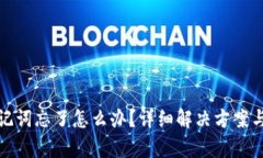 tpwallet助记词忘了怎么办？详细解决方案与防丢失