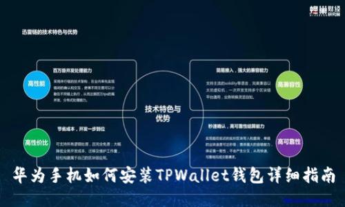 华为手机如何安装TPWallet钱包详细指南