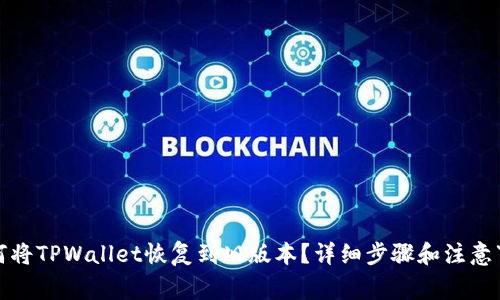 如何将TPWallet恢复到旧版本？详细步骤和注意事项