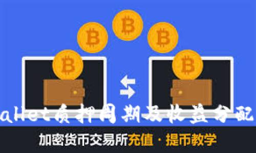 TPWallet质押周期及收益分配详解