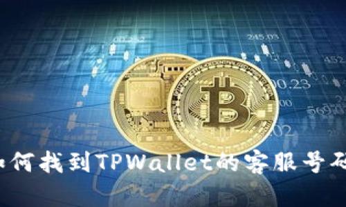如何找到TPWallet的客服号码?