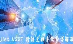 tpwallet USDT 跨链兑换手续费详解及策略