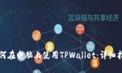 如何在电脑上使用TPWallet：详细指南