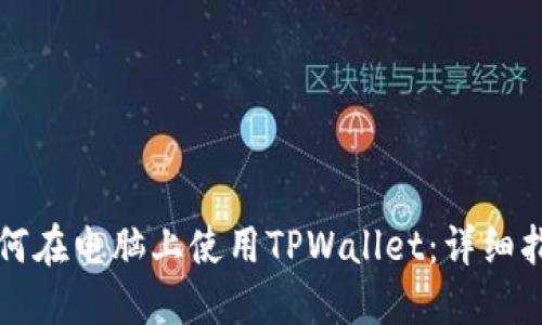 如何在电脑上使用TPWallet:详细指南