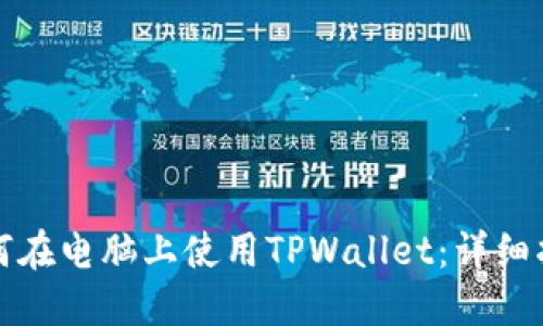 如何在电脑上使用TPWallet:详细指南