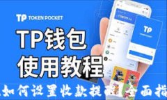 tpwallet如何设置收款提醒？全面指导与技巧