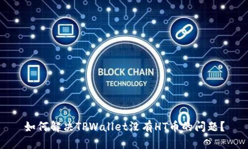 如何解决TPWallet没有HT币的问题？