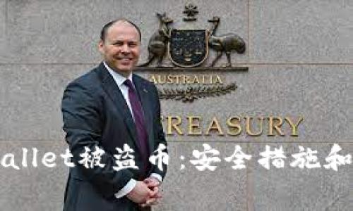 如何防止TPWallet被盗币:安全措施和常见问题解析