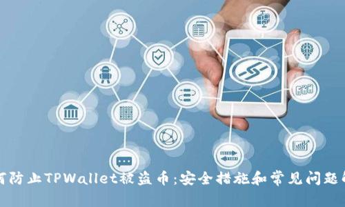如何防止TPWallet被盗币:安全措施和常见问题解析
