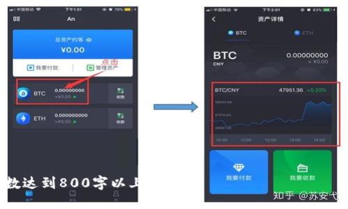   TPWallet主网提币设置详解：一步步教你安全提币 / 

 guanjianci TPWallet, 主网, 提币设置, 数字货币 /guanjianci 

### 内容大纲

1. **引言**
   - TPWallet的简介
   - 主网提币的重要性

2. **第一步：创建和备份钱包**
   - 如何创建TPWallet
   - 备份钱包的最佳实践

3. **第二步：了解主网提币流程**
   - 什么是主网提币
   - 主网与测试网的区别

4. **第三步：设置主网提币的步骤**
   - 登录TPWallet
   - 选择正确的链和资产
   - 提交提币申请

5. **第四步：提币前的准备**
   - 确认提币地址
   - 提币手续费的计算

6. **第五步：提币后的注意事项**
   - 提币后多久能到账
   - 如何查看提币状态

7. **总结**
   - 提币操作的注意事项
   - 未来的展望

### 具体内容展开

#### 1. 引言

随着区块链技术的发展，数字资产管理变得越来越重要。TPWallet作为一款知名的数字货币钱包，不仅支持多种数字资产，还提供了高安全性的交易服务。在这篇文章中，我们将详细介绍如何在TPWallet上设置主网提币，以确保用户能够顺利、安全地提取自己的数字资产。

#### 2. 第一步：创建和备份钱包

在使用TPWallet进行主网提币之前，首先需要创建一个钱包并进行备份。这是确保您的数字资产安全的重要一步。

   如何创建TPWallet

下载并安装TPWallet应用。在安装完成后，打开应用并选择“创建新钱包”。系统将引导用户设定钱包的安全密码，并生成助记词，用户需要将助记词妥善备份，以便日后恢复钱包。

备份钱包的最佳实践

一旦创建了钱包，务必及时备份助记词并将其保存在安全的地方。切勿将助记词保存在手机的云端存储或网上，推荐将其写在纸上，放在防火的保险箱中，以防止数据丢失或被盗。

#### 3. 第二步：了解主网提币流程

在进行主网提币之前，用户需要了解什么是主网提币，以及主网与测试网的区别。

什么是主网提币

主网提币是指将储存在钱包中的数字资产从网络转移到其他地址，用于交易或持有。与之相对，测试网是用于开发和测试的环境，通常没有真实的经济价值。

主网与测试网的区别

主网是实际应用中的网络，用户在该网络中进行的交易是真实的、具有财务价值的。而测试网则是一个虚拟环境，用户可以在此进行实验和测试，不会损失任何资金。因此，在进行提币时，务必确保操作是在主网上进行。

#### 4. 第三步：设置主网提币的步骤

确认钱包创建并备份成功后，可以开始设置主网提币。

登录TPWallet

打开TPWallet应用，并使用已创建的钱包和密码登录。如果您使用的是硬件钱包，请插入硬件钱包并按提示进行授权。

选择正确的链和资产

在钱包界面，找到“提币”选项。选择您希望提取的资产及其相关链。如如果您要提取的资产是以太坊（ETH），确保您选择的是以太坊主网。

提交提币申请

填写提款金额和目标地址，检查地址是否正确。一旦确认无误，提交提币申请。系统会显示相应的手续费及预计到账时间。

#### 5. 第四步：提币前的准备

在正式提币之前，有几个关键方面需要检查。

确认提币地址

为确保资产安全，务必再三确认您填写的提币地址。如果地址不正确，资产可能会永久丢失。推荐通过二维码扫描或复制粘贴的方式输入地址，避免手动输入错误。

提币手续费的计算

提币手续费根据当前网络拥堵情况会有所浮动。在进行提币之前，仔细查看手续费，并确保您的账户余额能覆盖此费用。

#### 6. 第五步：提币后的注意事项

提币申请提交后，用户需要注意一些后续事项。

提币后多久能到账

提币到账时间受到多种因素的影响，包括当前网络状况和交易确认速度。一般情况下，主网上的提币请求在10分钟到1小时之间确认。

如何查看提币状态

用户可以在TPWallet的“交易记录”中查看提币状态。若状态显示为“已完成”，则资产已到账；若显示为“待确认”，用户需耐心等待。

#### 7. 总结

通过本文的详细指南，相信用户已经对TPWallet的主网提币设置有了清晰的理解。提币过程中应遵循安全第一的原则，确保信息准确，随时监控提币状态，以防止资产损失。

### 相关问题

1. **TPWallet如何保障用户的资产安全？**
2. **主网和测试网提币的区别是什么？**
3. **如何找回遗失的助记词？**
4. **为何提币会出现延迟？**
5. **在使用TPWallet时应该注意哪些安全隐患？**
6. **TPWallet支持哪些数字资产？**

#### 问题1：TPWallet如何保障用户的资产安全？

##### [后续具体回答内容]

#### 问题2：主网和测试网提币的区别是什么？

##### [后续具体回答内容]

#### 问题3：如何找回遗失的助记词？

##### [后续具体回答内容]

#### 问题4：为何提币会出现延迟？

##### [后续具体回答内容]

#### 问题5：在使用TPWallet时应该注意哪些安全隐患？

##### [后续具体回答内容]

#### 问题6：TPWallet支持哪些数字资产？

##### [后续具体回答内容]

以上将涵盖TPWallet主网提币的完整过程及相关问题。请根据需要进行具体问题的详细阐述，确保每个问题的字数达到800字以上。