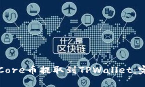 如何将Core币提取到TPWallet：完整指南