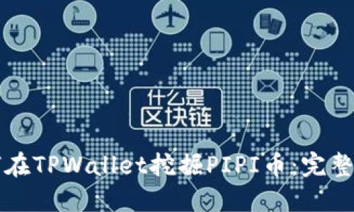 如何在TPWallet挖掘PIPI币：完整指南