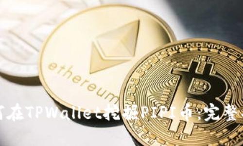 如何在TPWallet挖掘PIPI币：完整指南